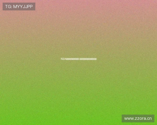 NBA直播在线观看平台推荐 打造高清流畅篮球观赛新体验