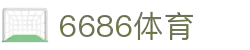 6686体育-6686体育官网APP下载